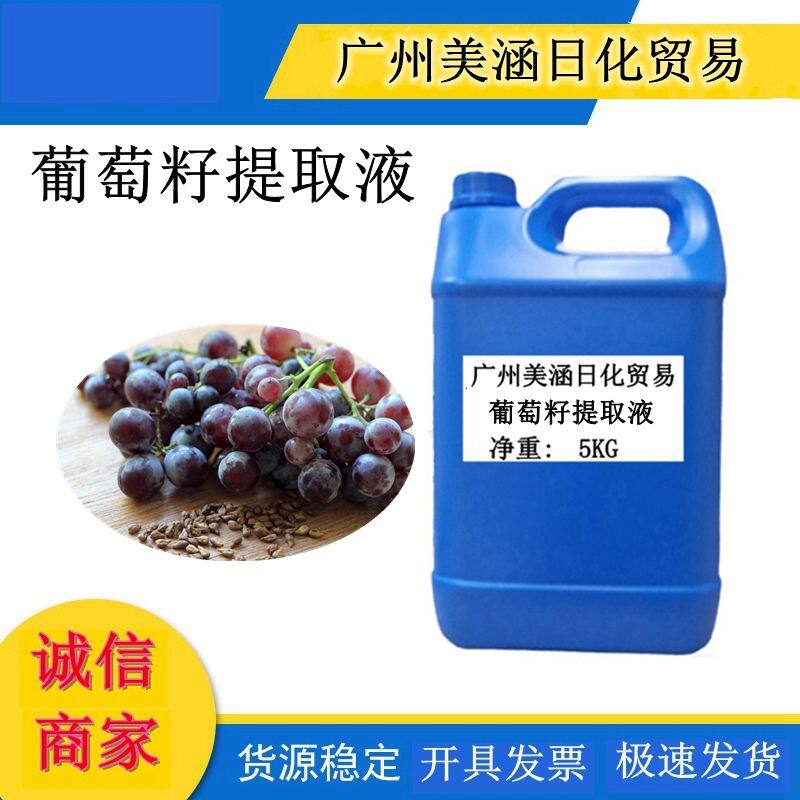 供应 葡萄籽提取液 葡萄籽萃取液植物提取液护肤品原料 1公斤起订