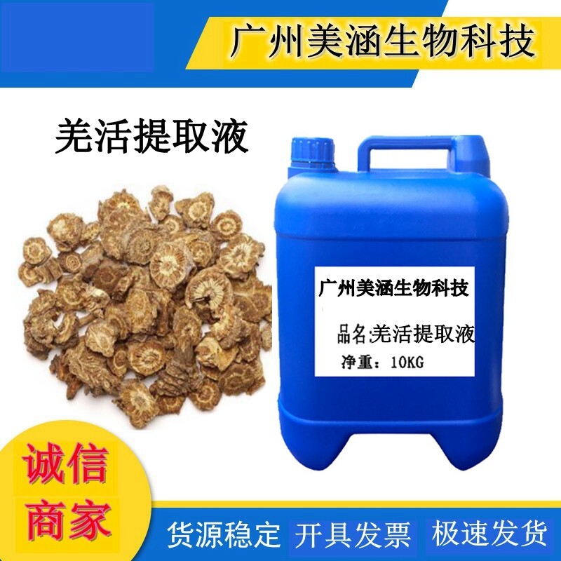 供应 羌活提取液 羌活萃取液 植物提取液 1KG起订化妆品护肤原料