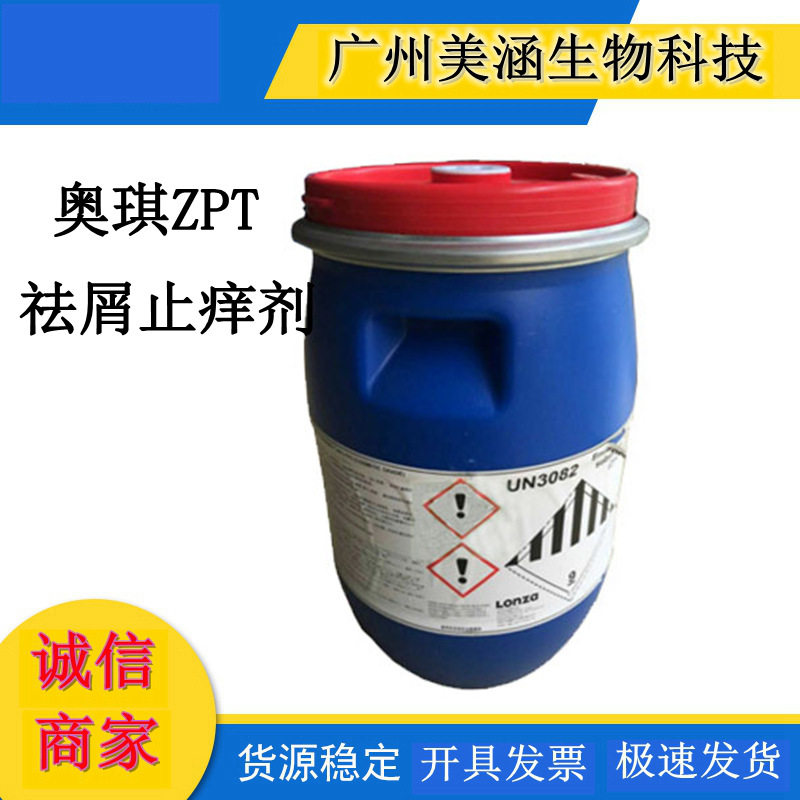 供应美国奥琪 |ZPT去屑止痒剂 |ZPT吡啶硫酮锌|洗发水祛屑剂 1KG