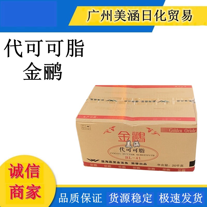 供应金鹂 代可可脂 BL-41BL-39食品级可可脂 手工皂 油脂 20kg/箱