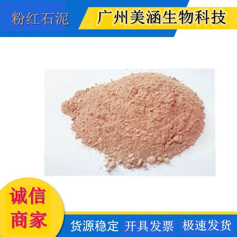 粉红石泥 天然超细粉红石泥 矿物泥 化妆品DIY原料 25KG原装