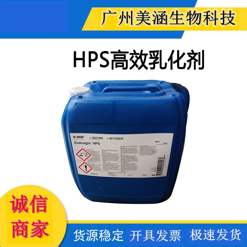 供应 德国 巴斯夫 乳化剂 HPS 增溶剂 增稠剂 护肤原料 100g