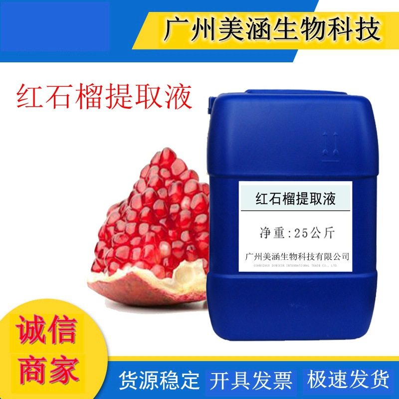 优质红石榴提取液 植物提取液 红石榴萃取液 厂家直销1KG起订