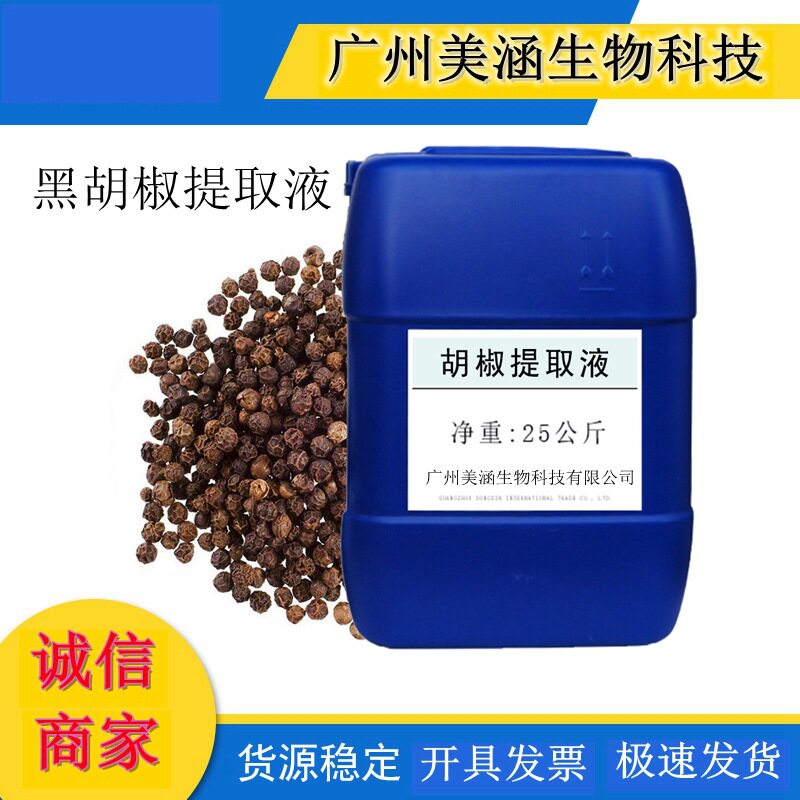 大量供应  黑胡椒提取物胡椒碱品质保证1kg起