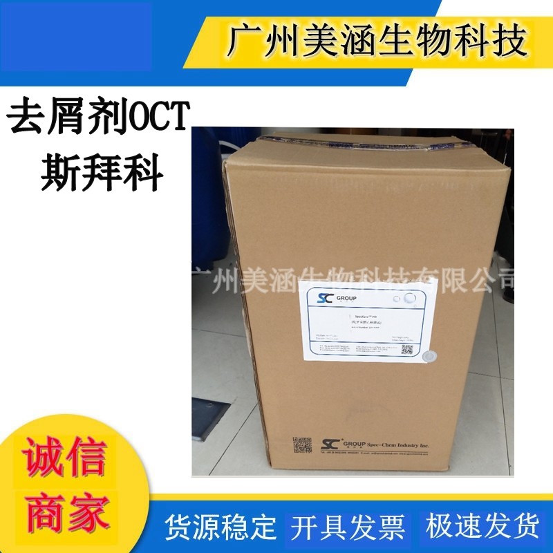供应 斯拜科去屑剂OCT 吡罗克酮乙醇胺盐 不沉淀不分层 斯肤特PO