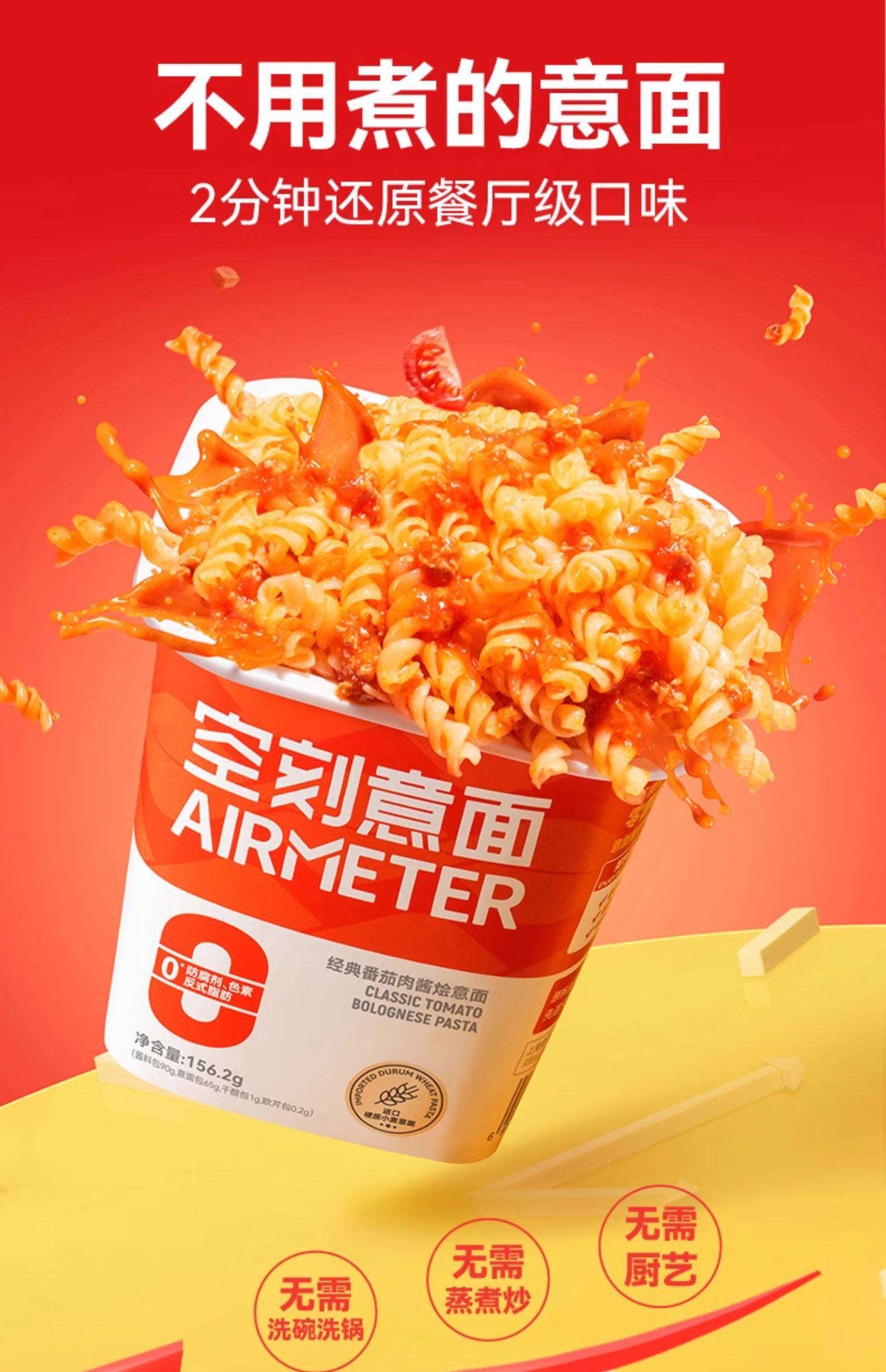 AIRMETER免煮即食低脂意大利面