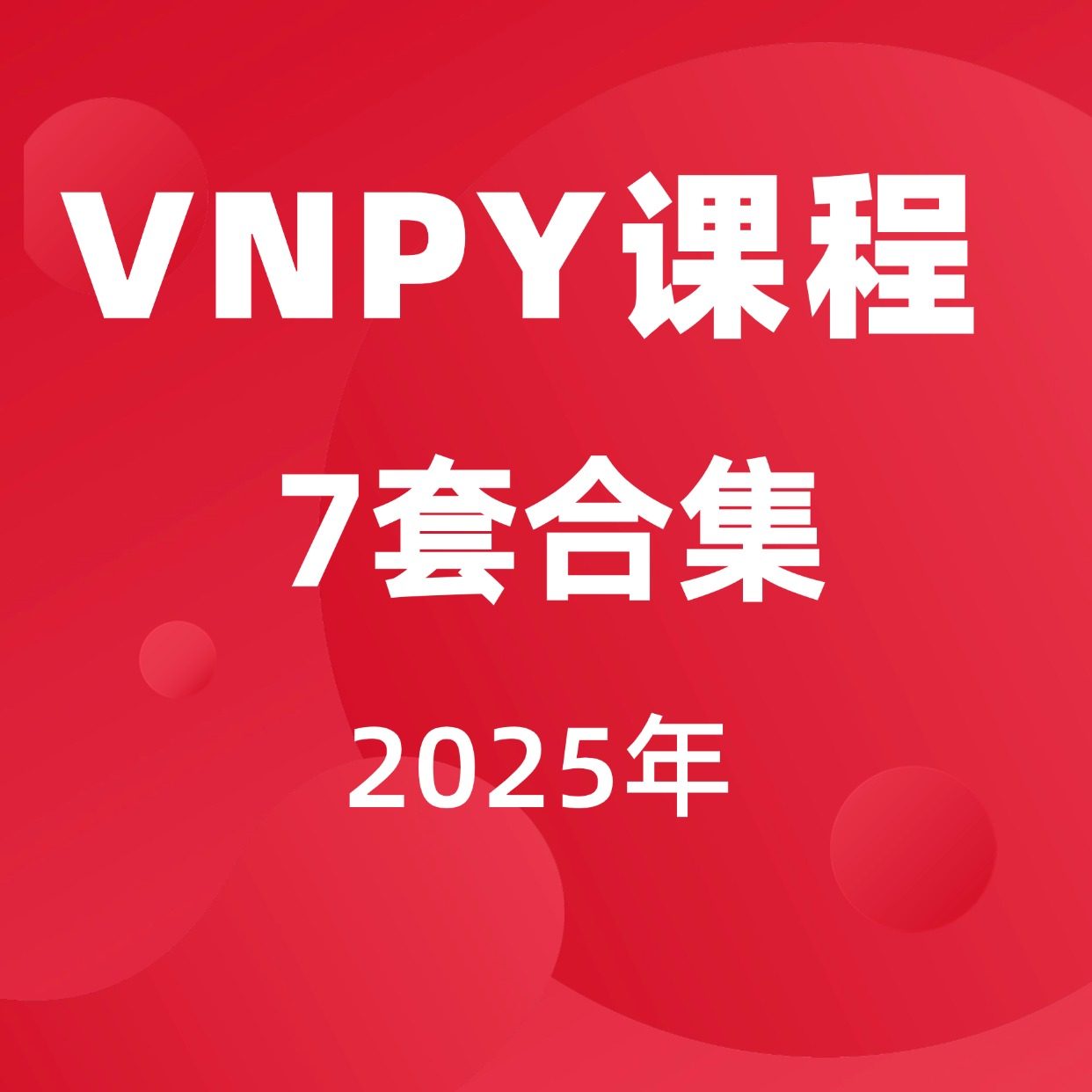 2025陈晓优vnpy量化课程教程veighna套利7套课程量化CTA策略教程