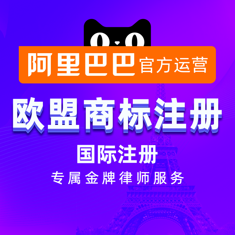 (Alibaba Official Operation) EU Madrid Trademark Registration Application Export AliExpress AE Brand