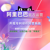 (Officially operated by Alibaba) Industrial design product appearance patent infringement judgment complaint and early warning