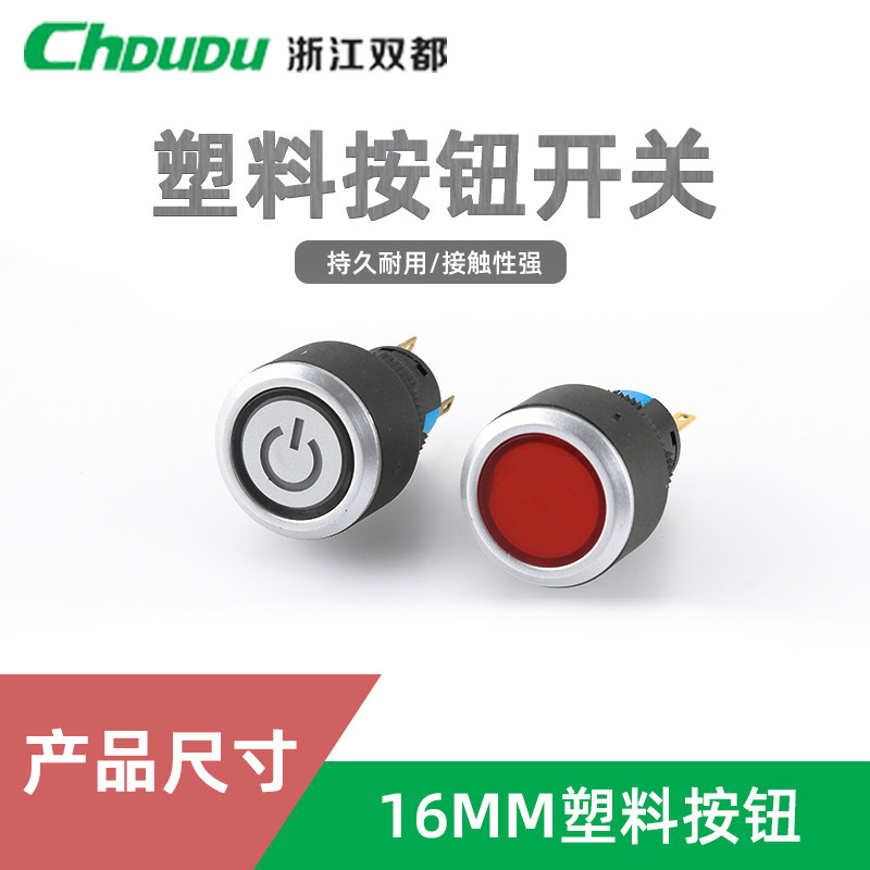 16MM塑料按钮开关/带LED灯珠防水自复/自锁5V12V24V220V/按钮开关