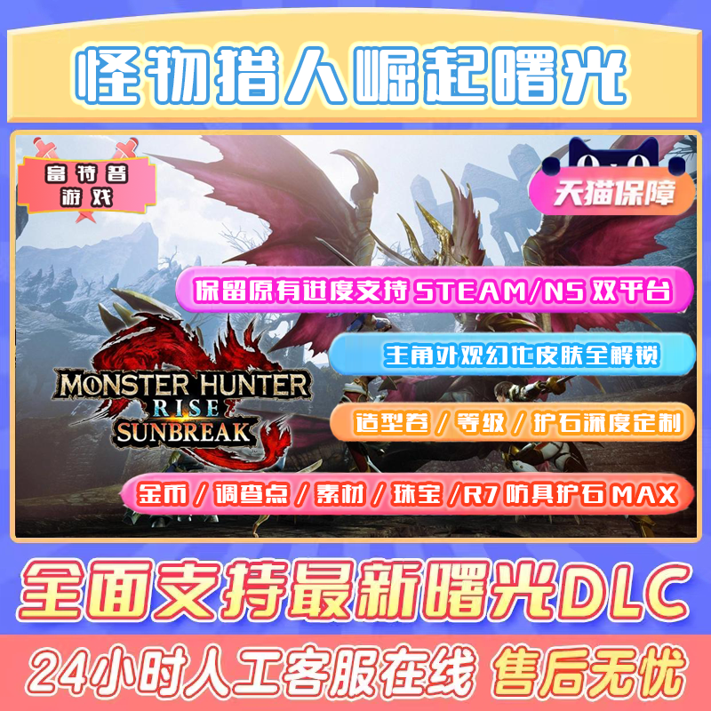 Ban机包赔 Switch Ns 怪物猎人rise修改存档猛汉崛起mhr护石怪猎全武器全素材装备道具 Taobao