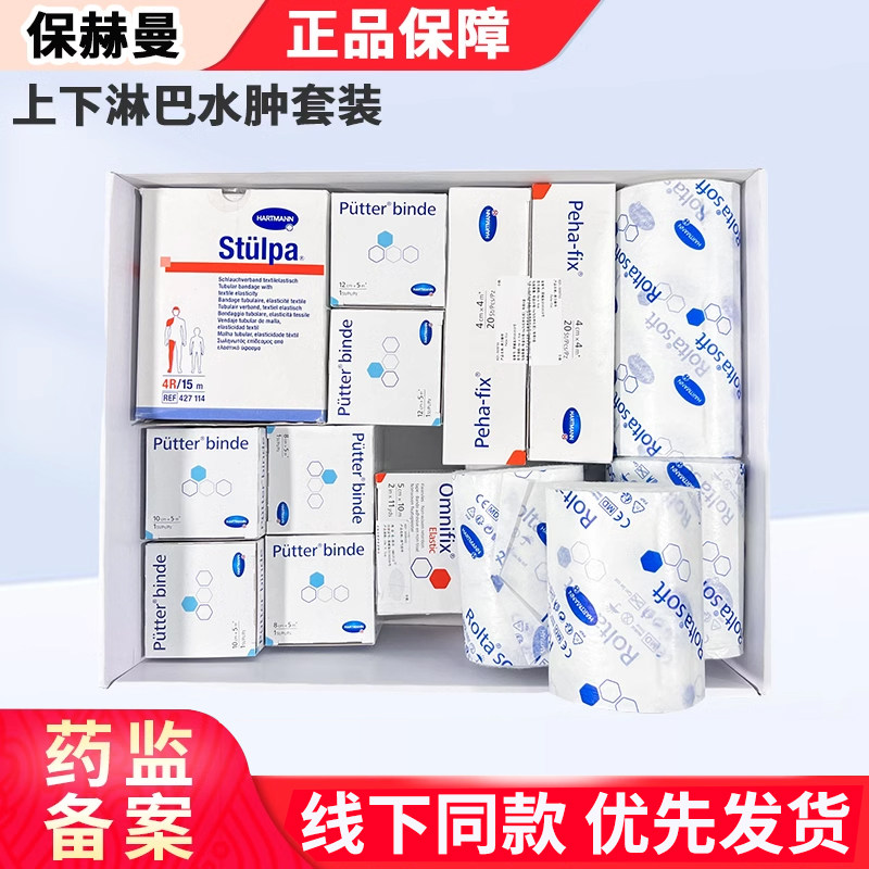 德国保赫曼淋巴水肿套装上下肢低弹弹力压力绷带套盒保易定