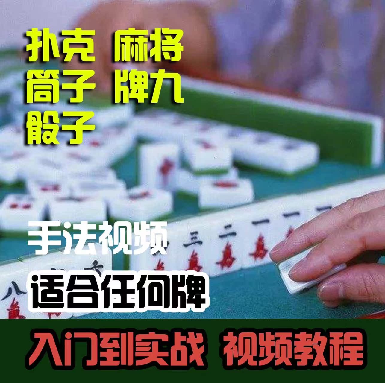 Performing magic cards Mahjong poker dice bobbin Pai Gow mahjong skills full set of teaching