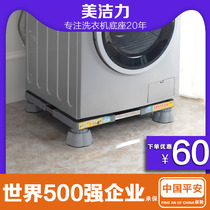 Meijieli refrigerator tripod washing machine base Universal bracket mobile universal wheel rack roller pad height Haier