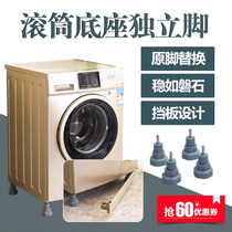 Meijieli drum washing machine base Universal elevation fixed anti-vibration automatic Samsung Midea Xiaoji bracket
