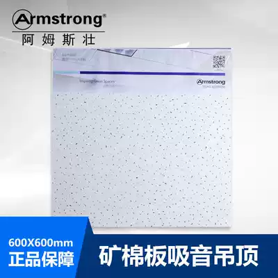 Armstrong mineral wool board 600*600 Elegant RH90 office suspended ceiling ceiling sound-absorbing board Sound insulation decorative board