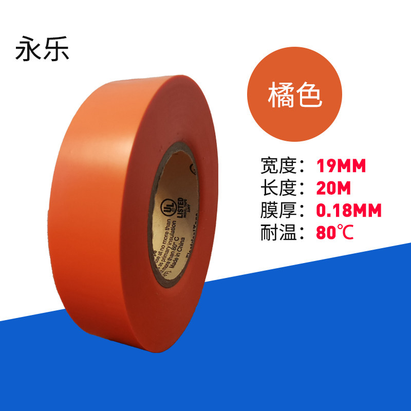 Orange electrician adhesive tape 19 * 20 m ultra-sticky partial thickness 0-19 film environmentally friendly flame retardant resistant to cold and cold perpetual music outlet PVC