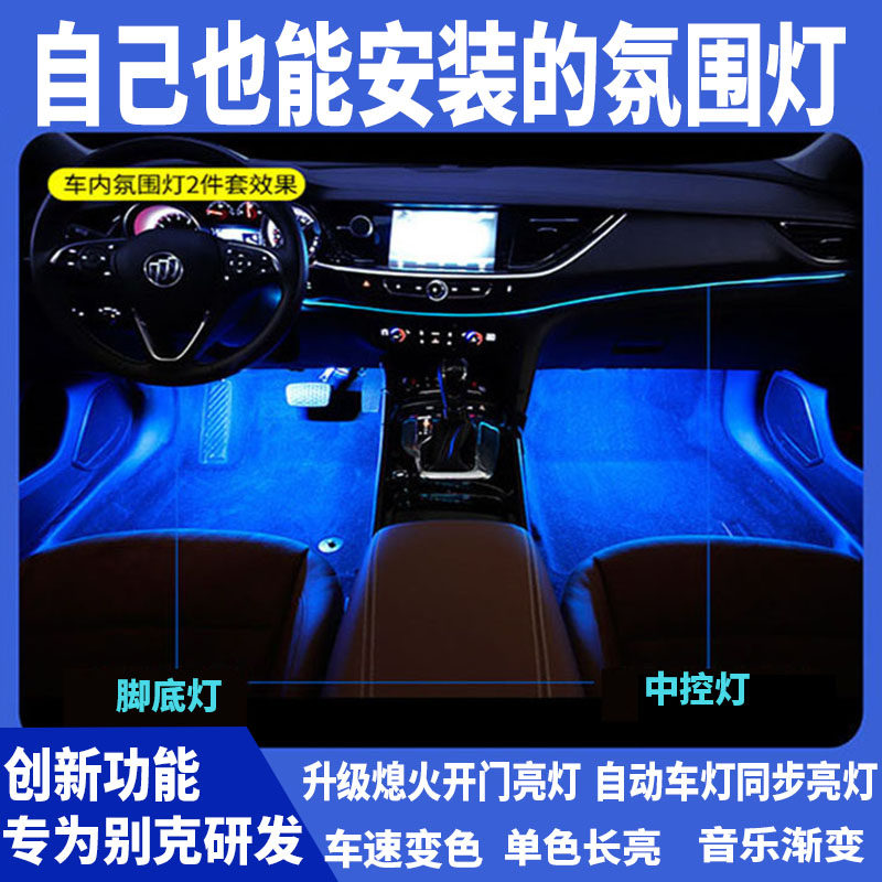 Buick Yinglangwei Langang Kewei Regal interior modified car atmosphere lamp LaCrosse special atmosphere lamp central control lamp