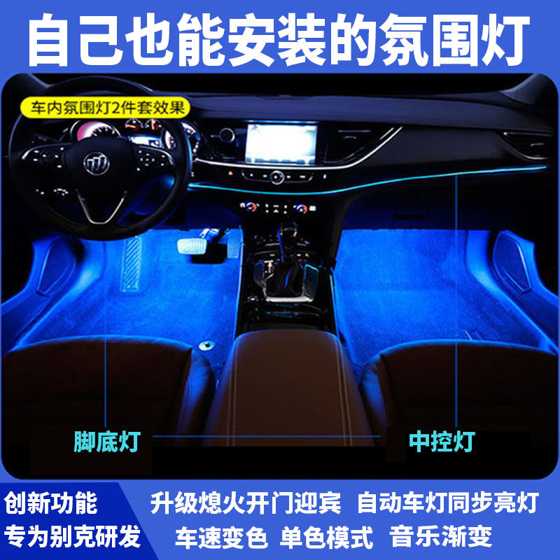 The new Buick Yinglang interior atmosphere lamp modified Weilang foot lamp smart welcome lamp acrylic atmosphere light strip