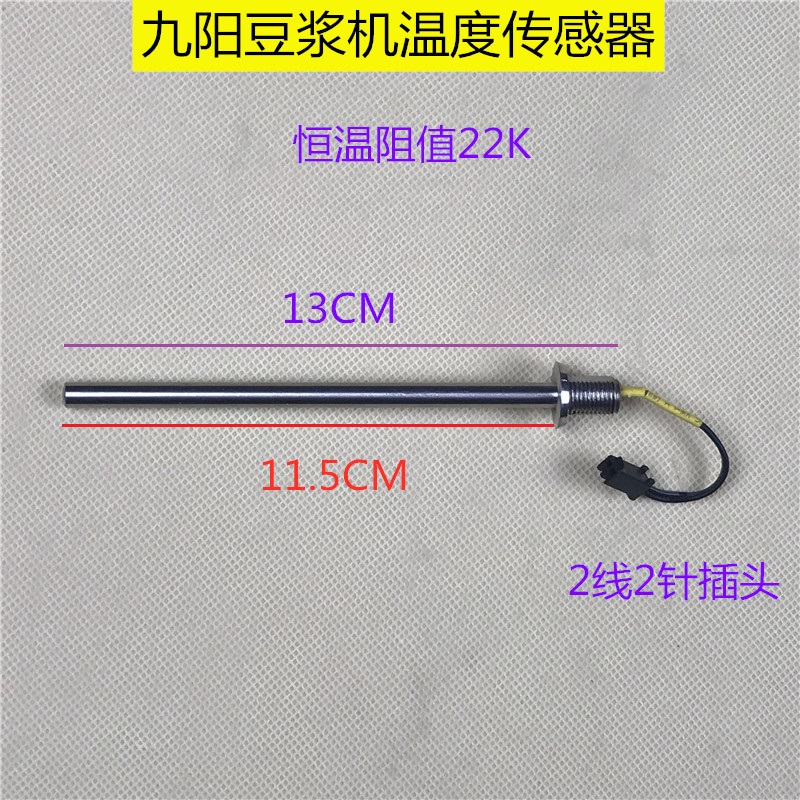 Joyoung soymilk machine accessories temperature sensor normal temperature resistance 22K temperature control rod temperature control rod rush temperature monitor