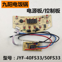 JYF-40FS33 Jiuyang rice cooker accessories motherboard display board 50FS33 auxiliary board computer board original