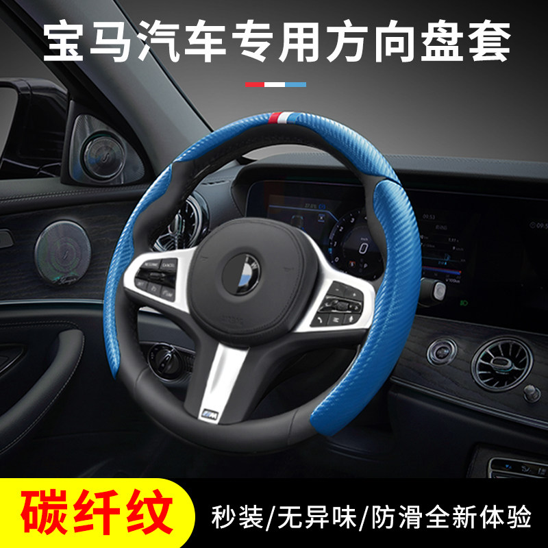 BMW steering wheel sleeve 5 series 3 series X1X3X5GT2 series 1 series X2X4X6X7 ultra thin carbon fiber condom
