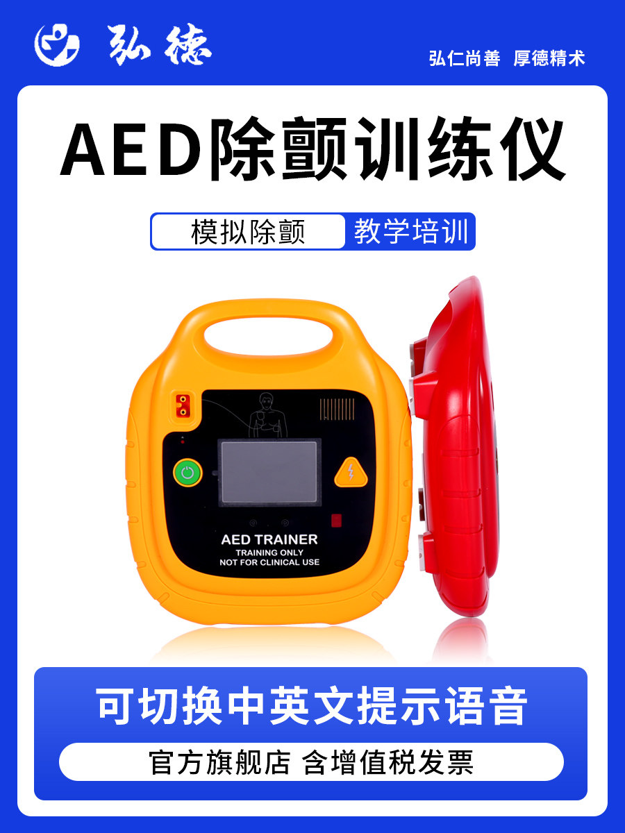 弘德医教AED自动体外模拟除颤仪训练机CPR心肺复苏急救训练教学机（红黄）