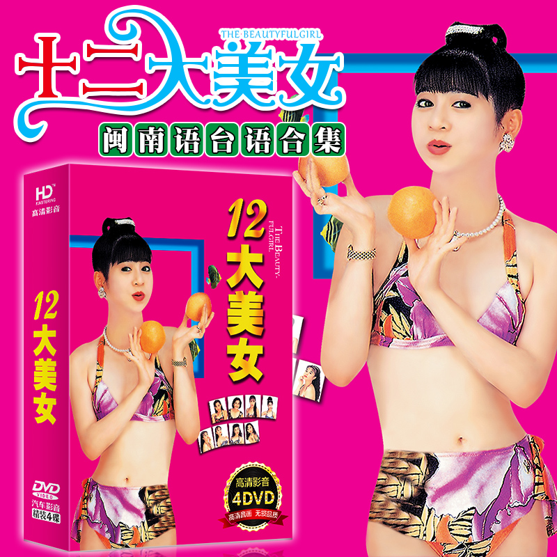 Car DVD Dvd Hokkien Taiwanese Chinese Golden Song 12 Beautiful Women Swimwear Show HD MV Video Disc