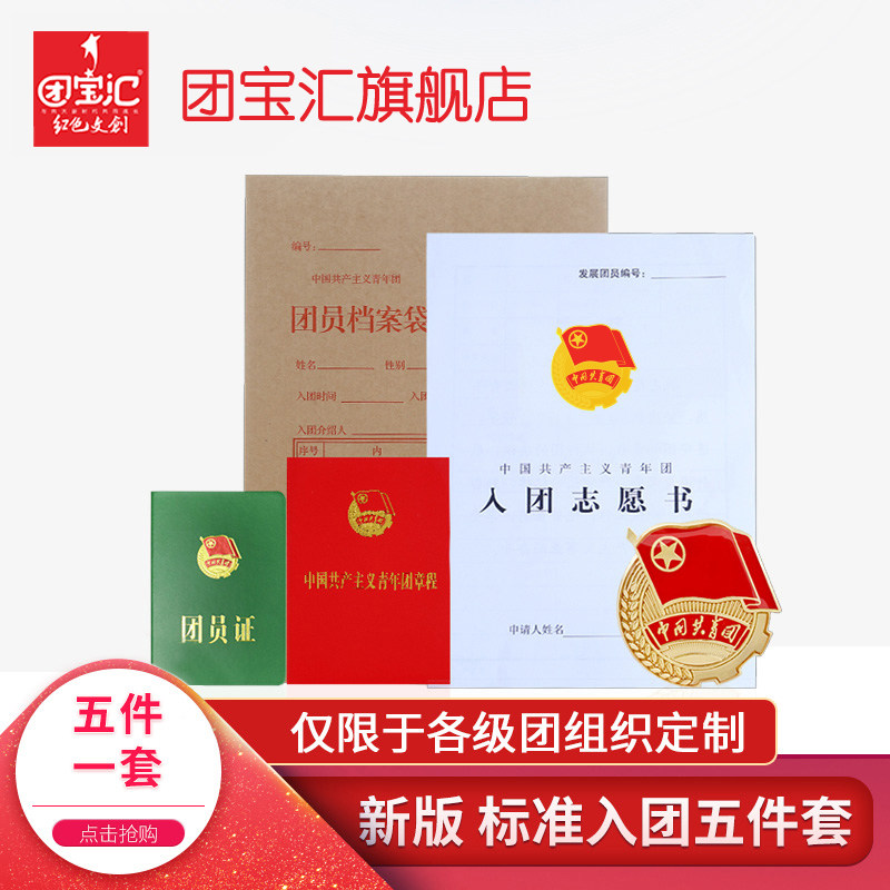 The new standard Communist Youth League group emblem file bag package package supporting the five-piece set of group affairs for membership supplies, membership card, membership of the group, volunteer book, youth group charter