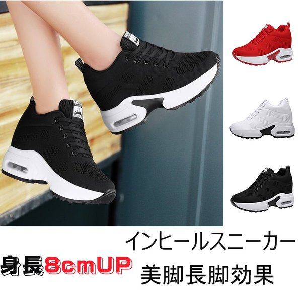 Qoo10 インヒールスニーカー レディース シークレットシューズ 身長アップスニーカー 厚底 ランニングシューズ スニーカー8cmup