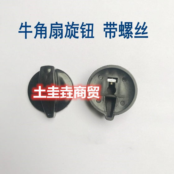 Electric fan accessories for the whole family, two horn fan knobs, universal fan accessories, industrial floor fan switch