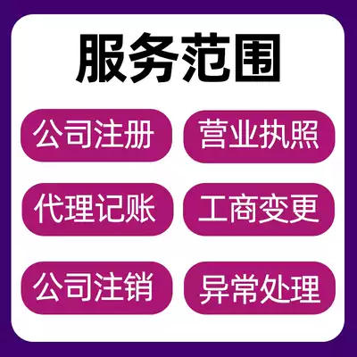 Individual E-commerce business license agent enterprise shop shake sound shrimp skin small program Shenzhen Guangzhou company registration cancellation