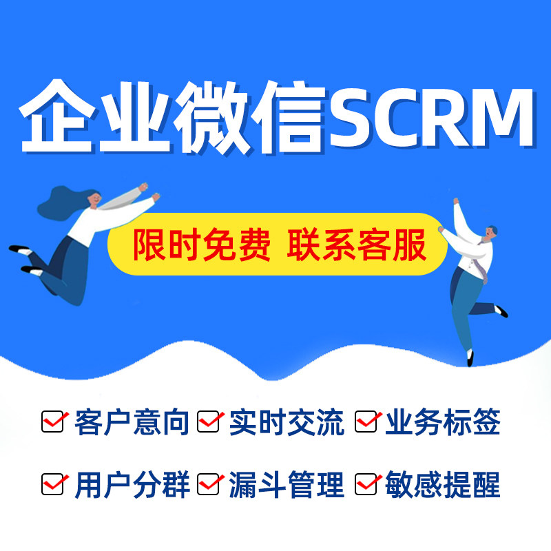 Enterprise WeChat SCRM system enterprise micro housekeeper customer employee management system to build source code software custom development