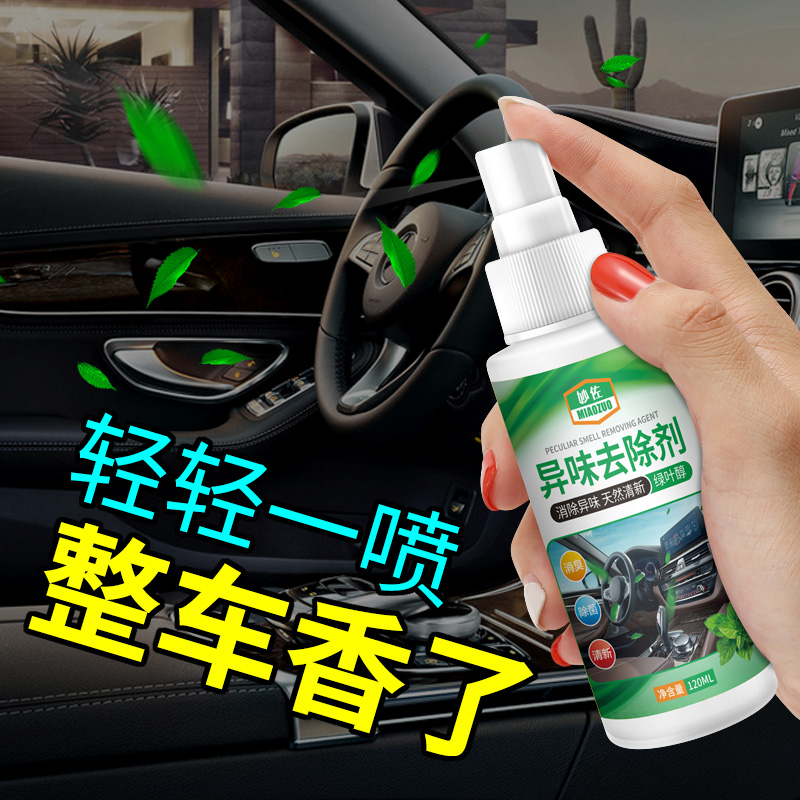 Deodorization in the car, deodorization, deodorization, formaldehyde, car perfume, air freshener, car home spray fragrance