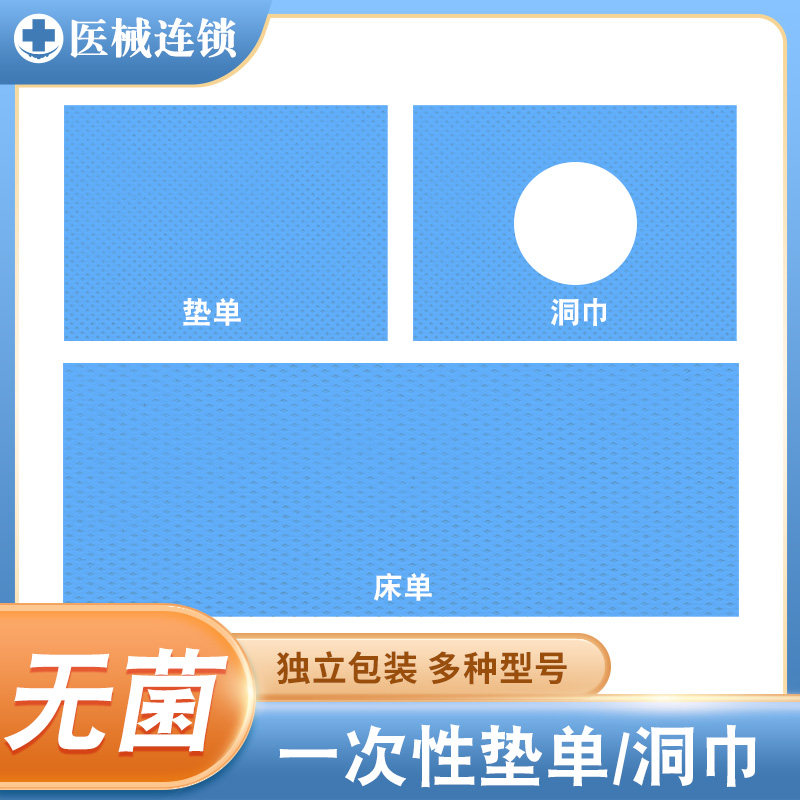 一次性垫单无菌装面部洞巾产妇检查中单铺巾美容院无纺布手术床单