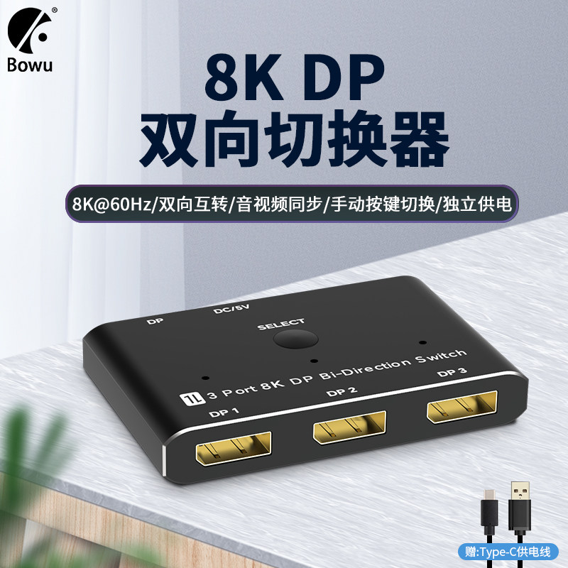 DP切换器8K三进一出双向高清分配器一分二1080P240Hz转换器超高刷新率3分1分频分线器HDR+8K60/4K120/2K144Hz