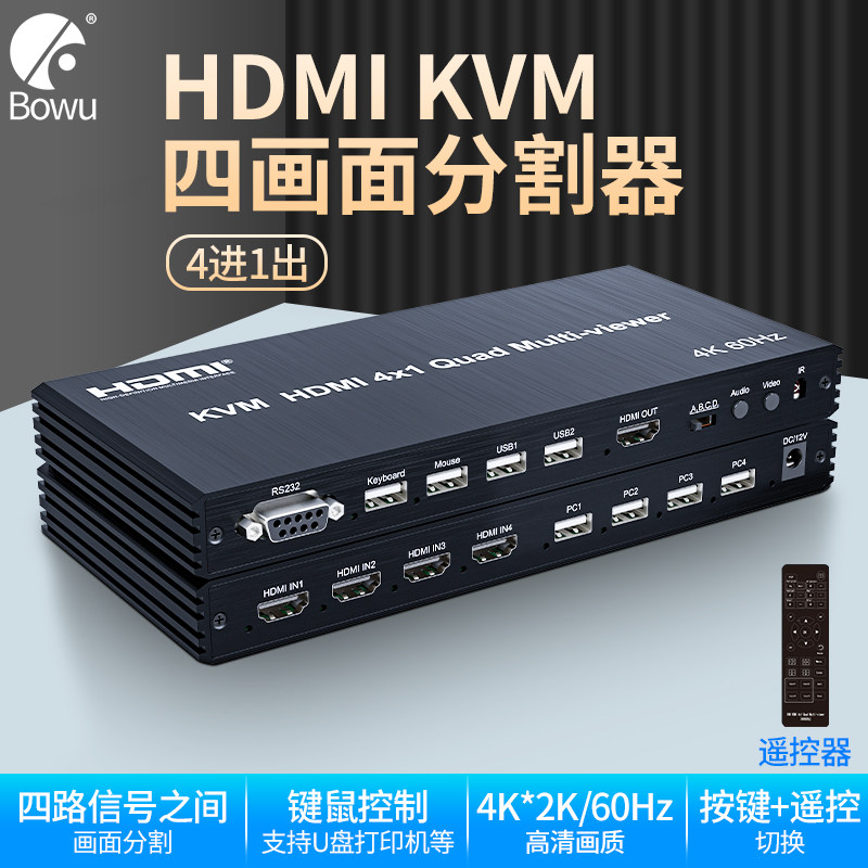 HDMI分屏器同步器四进一出KVM无缝切换器4K60hz屏幕画面分割器4口电脑USB键鼠同步一体机4进1出DNF游戏切换器