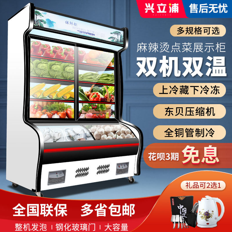 Xinglipu Mala Tang ordering cabinet commercial barbecue display cabinet string fruit fresh-keeping cabinet refrigerated double temperature freezer