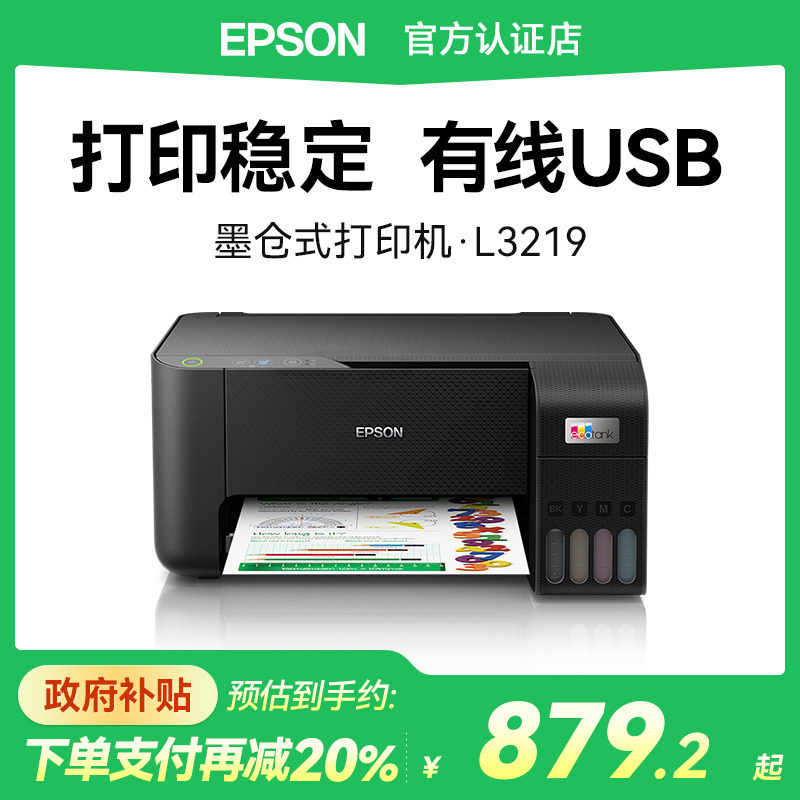 爱普生打印机L3219 L3218打印机小型彩色喷墨仓式打印机USB有线链接文件合同文档适用小型企业办公室家用打印