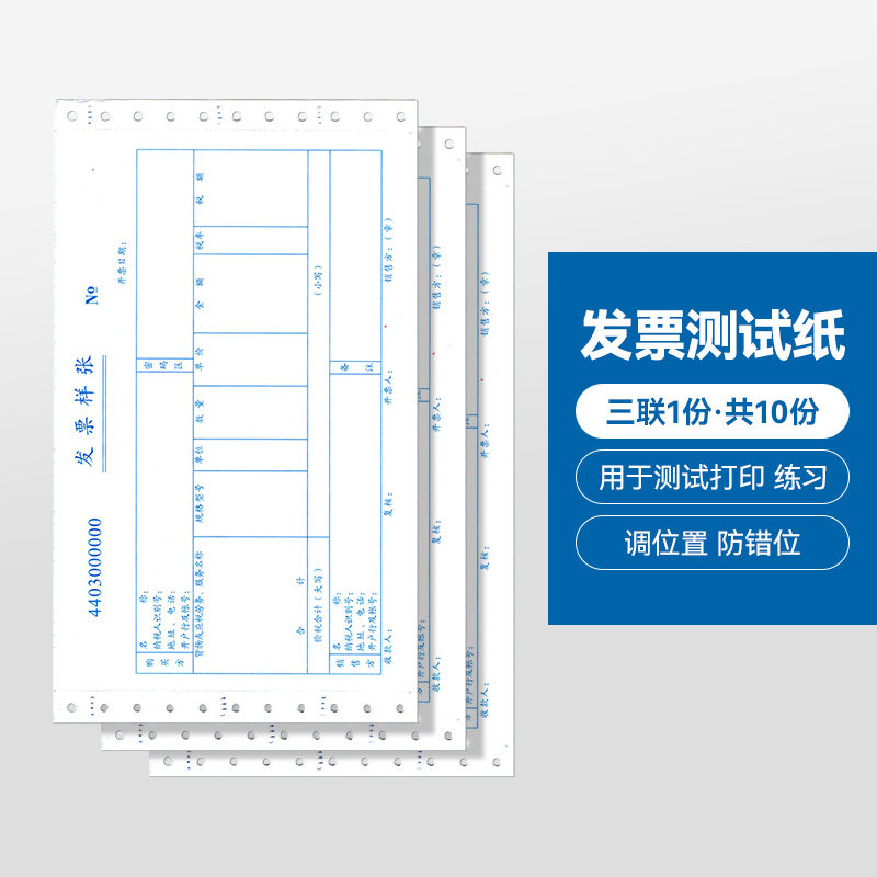 发票测试打印纸财务会计增值税票据练习纸针式打印机清单打印纸校对样张学习样纸试打纸票样专票机打练习