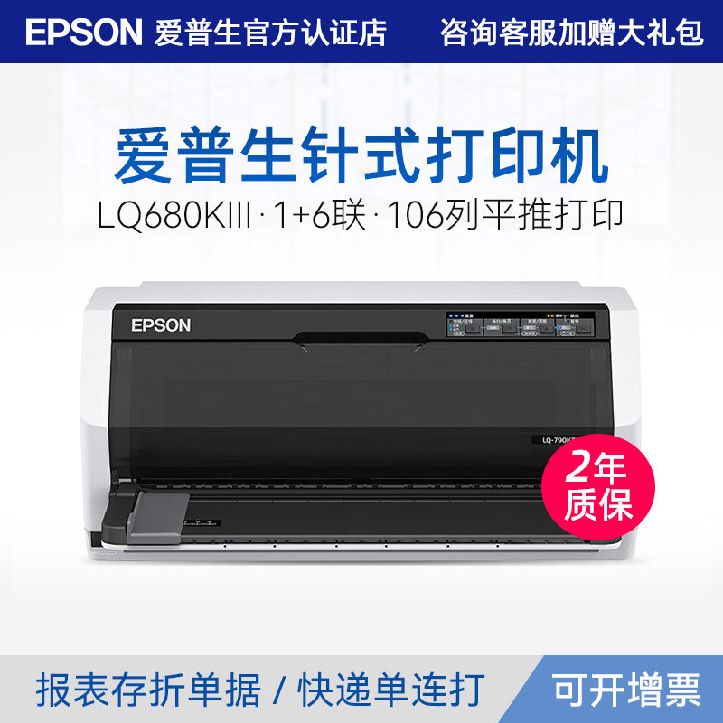 爱普生Epson LQ-680KIII高速106列平推式1+6联复写能力针式打印机税控增值税发票存折平推LQ-680KII升级款