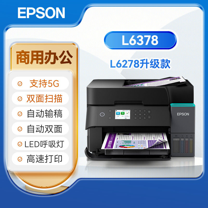 Epson爱普生L6378商用办公打印机 支持5G自动双面打印扫描液晶屏可连手机无线A4彩色喷墨仓一体机L6278升级款
