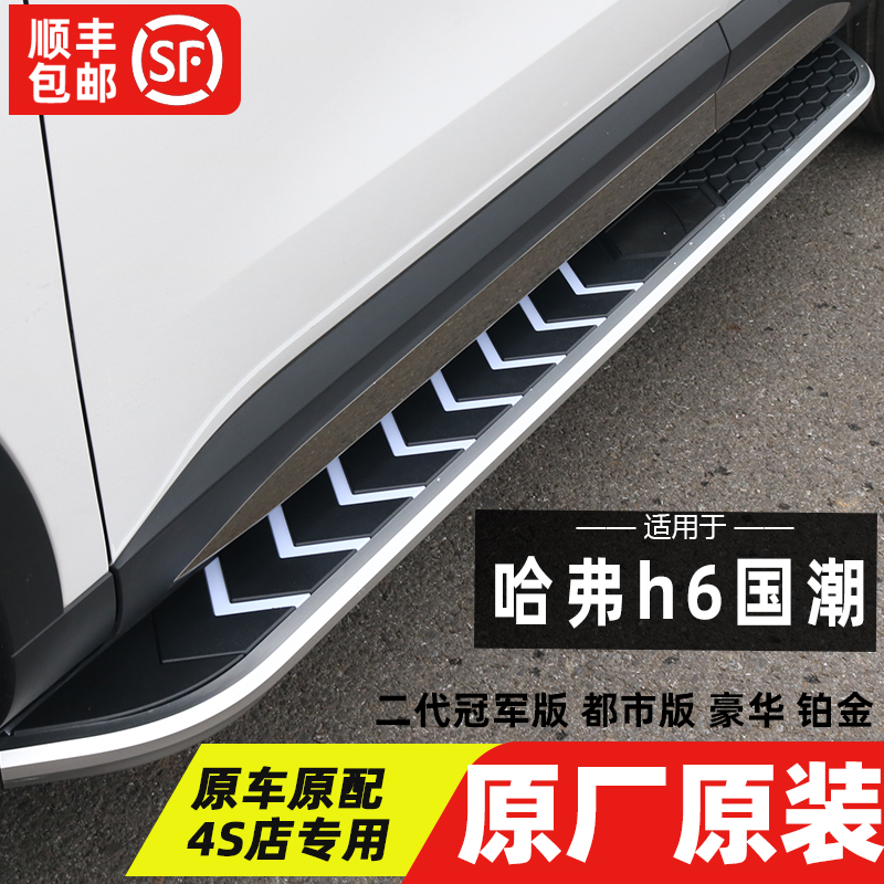 21 Haval H6 national tide version side foot pedal original manufacturer champion edition urban edition platinum II new Harvard original