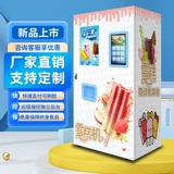 Умный мороженое автоматическое автоматическое машина мороженое мороженое Беспилотиное торговый автомат 24 -часовой мороженое самостоятельно