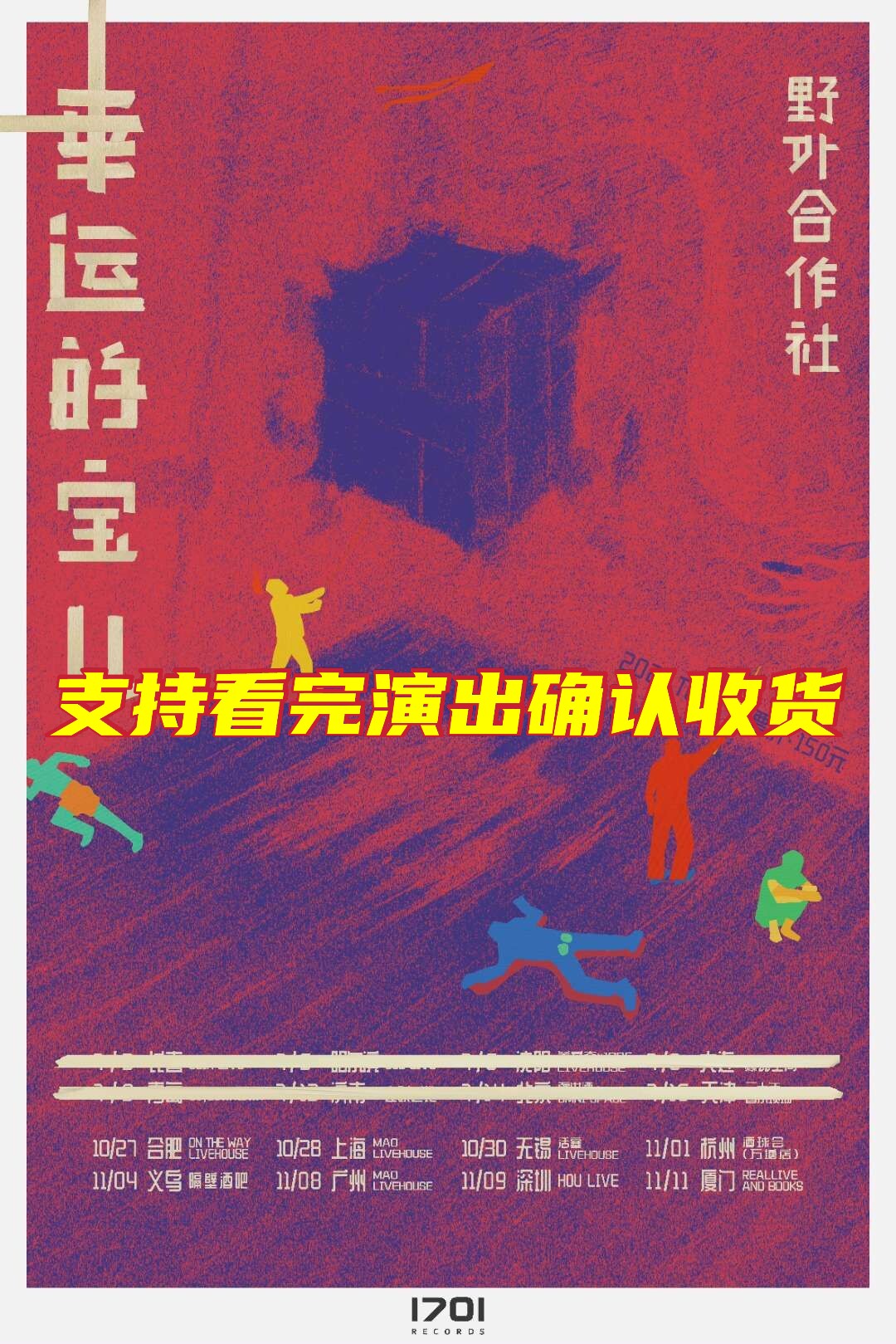 Wild Cooperative Band Tour Hefei Shanghai Wuxi Hangzhou Yiwu Guangzhou Shenzhen Xiamen Station Tickets