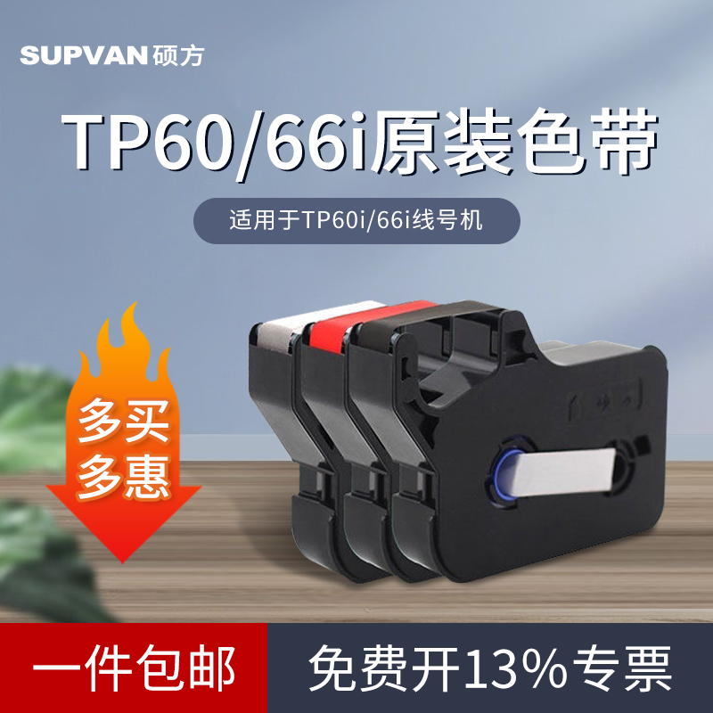 Master's original dress line number machine ribbon tp60i tp66i Number of machine TP-R1002B typo-marking machine line number machine TP-R100B sleeve printing machine black carbon with ribbon