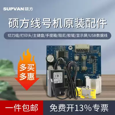Shuofang line number machine accessories cutter set keyboard damping power cord transformer power supply roller gear display suitcase data cable nozzle power adapter