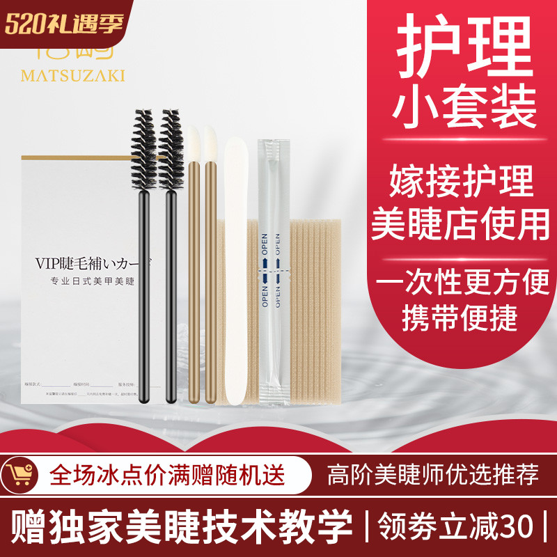 Matsuzaki Eyelash Care Kit 100 Beauty Mascara Beauty Salon to send customers Gift Cleaning Comb-style grafting