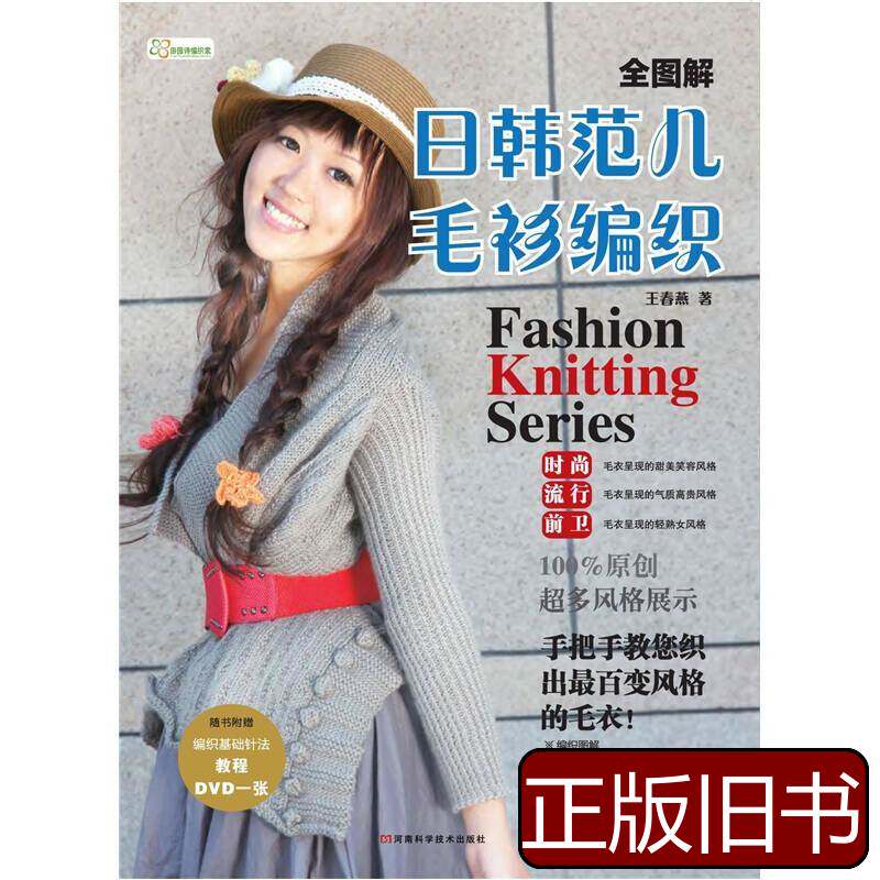 全图解日韩范儿毛衫编织 王春燕着 2011河南科学技术出版社978753-Taobao