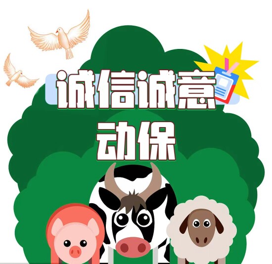 诚信诚意动保的LOGO